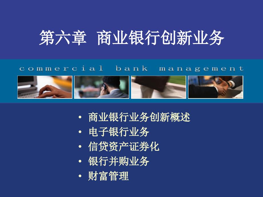 《商业银行创新业务》PPT课件_第1页