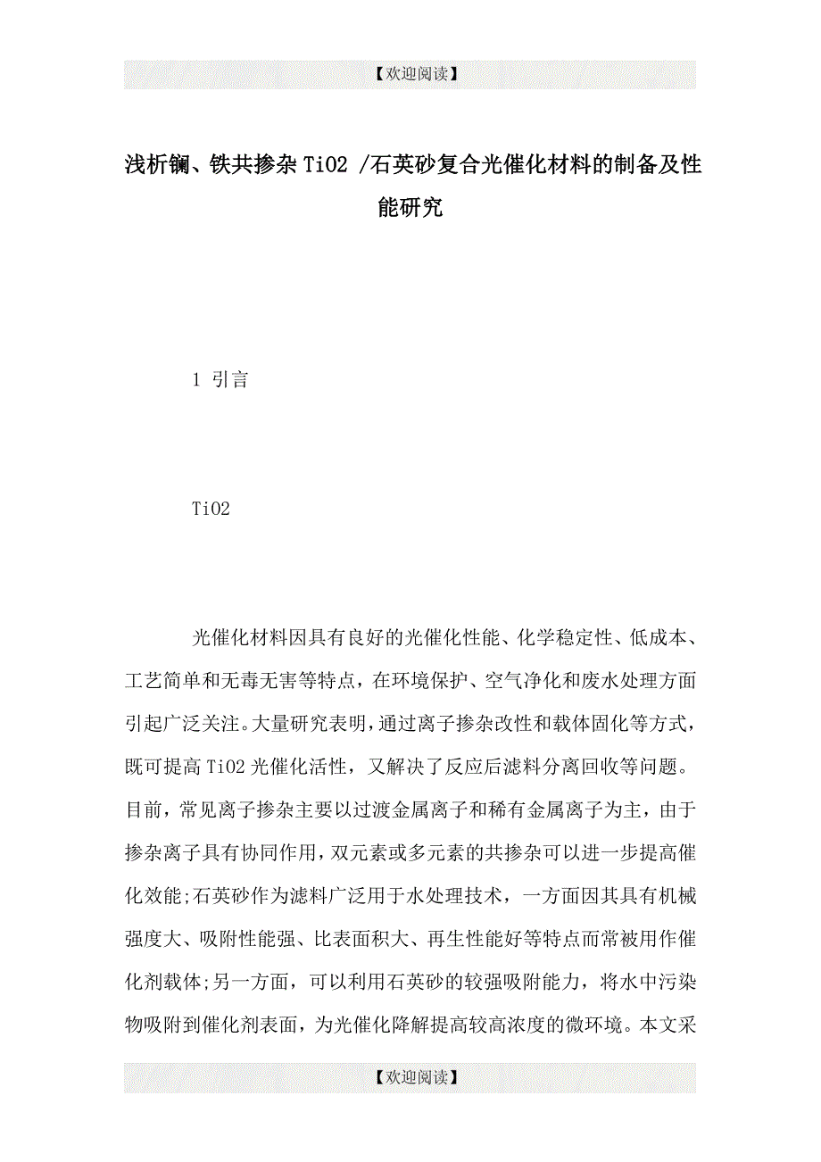 浅析镧铁共掺杂TiO石英砂复合光催化材料的制备及性能研究_第1页