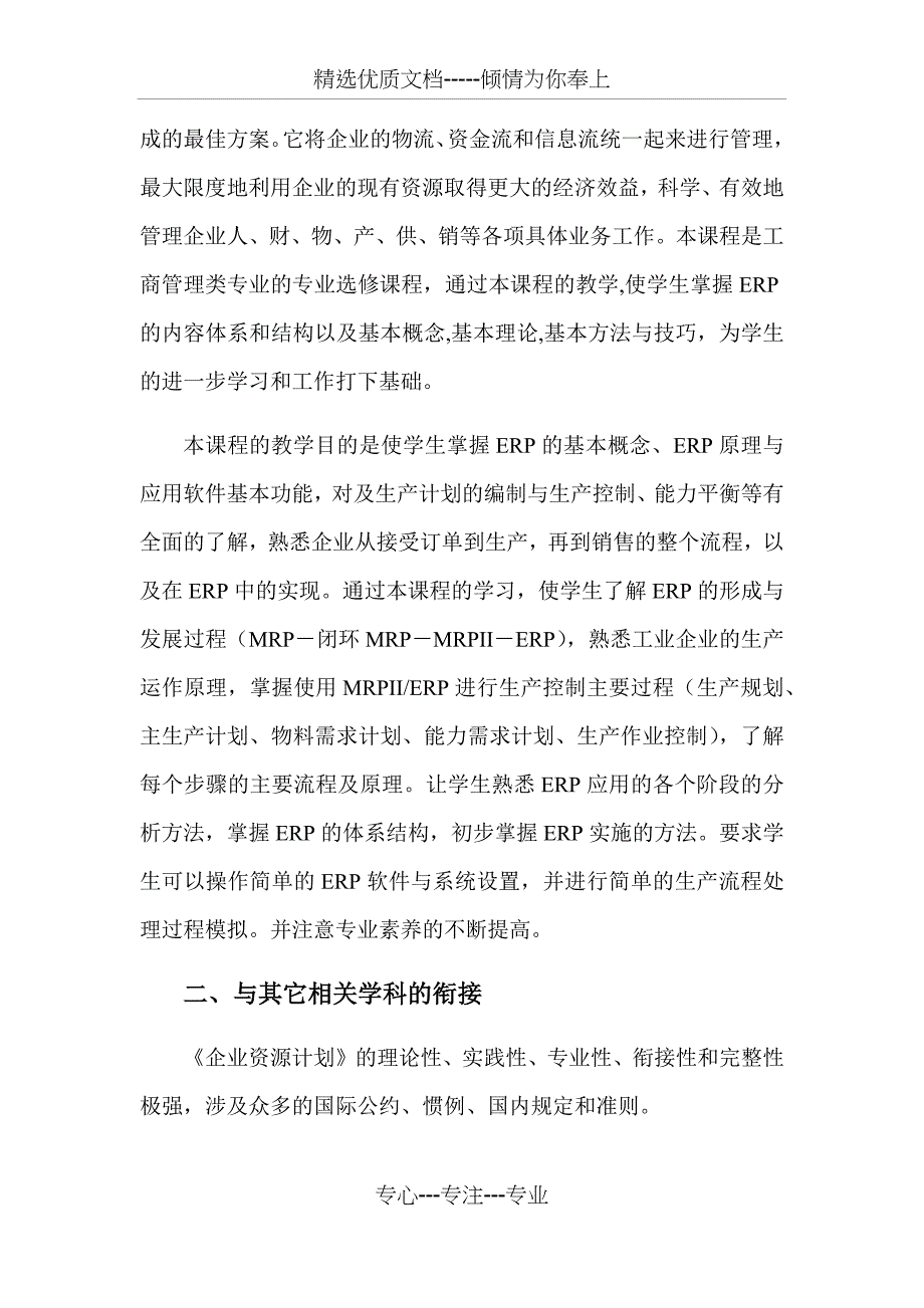 《企业资源计划》理论教学大纲_第2页