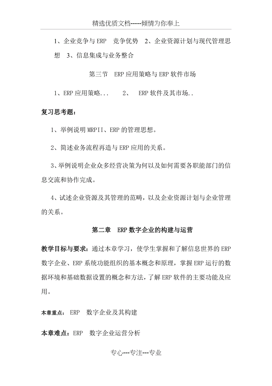 《企业资源计划》理论教学大纲_第4页