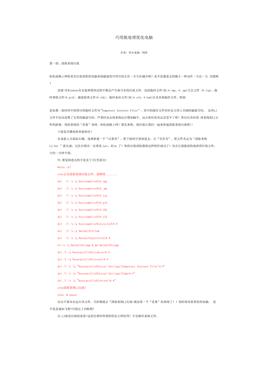 巧用批处理优化电脑_第1页