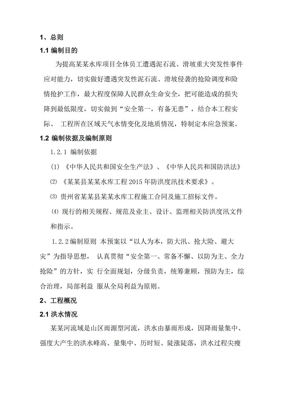 泥石流、滑坡应急预案_第3页