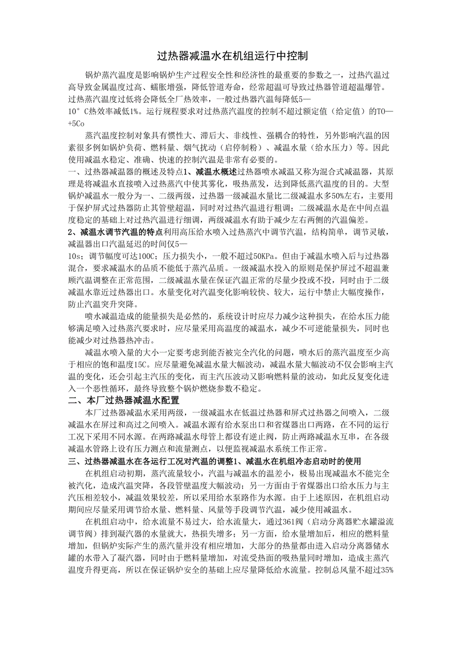 过热器减温水在机组运行中控制_第1页