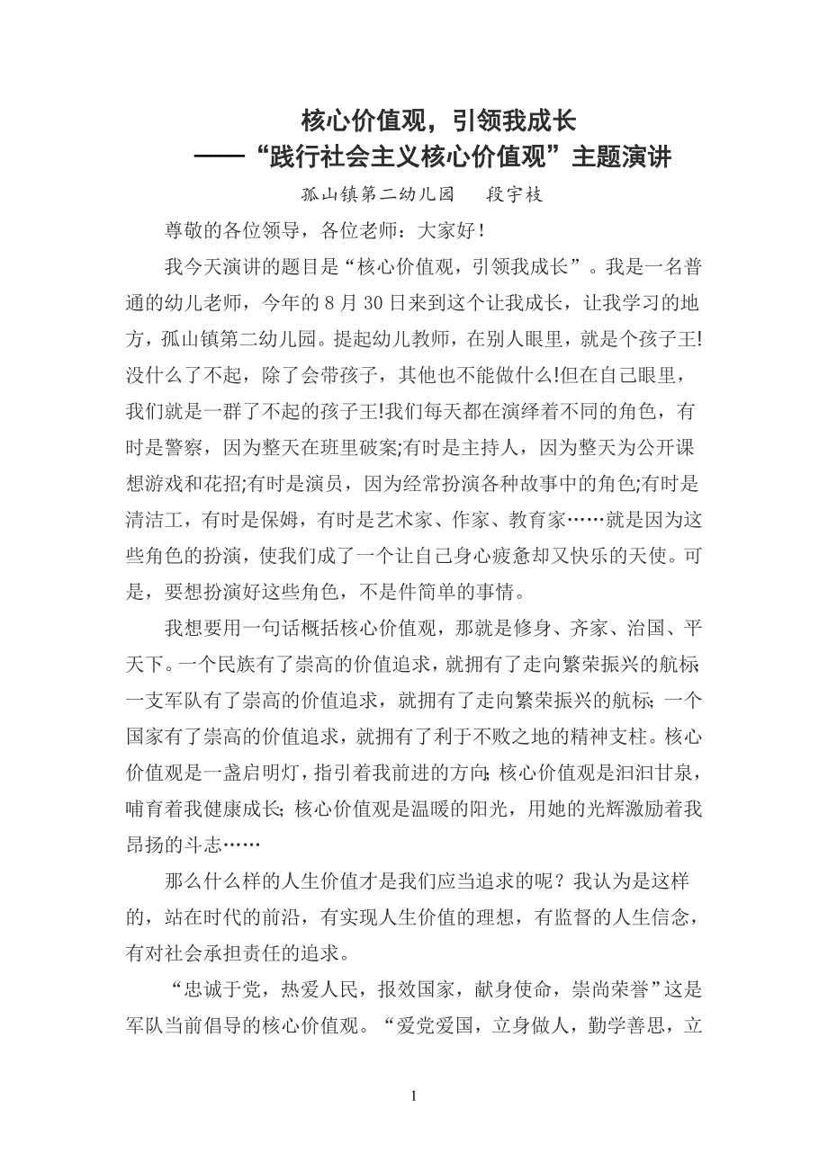 段宇枝践行社会主义核心价值观_第1页