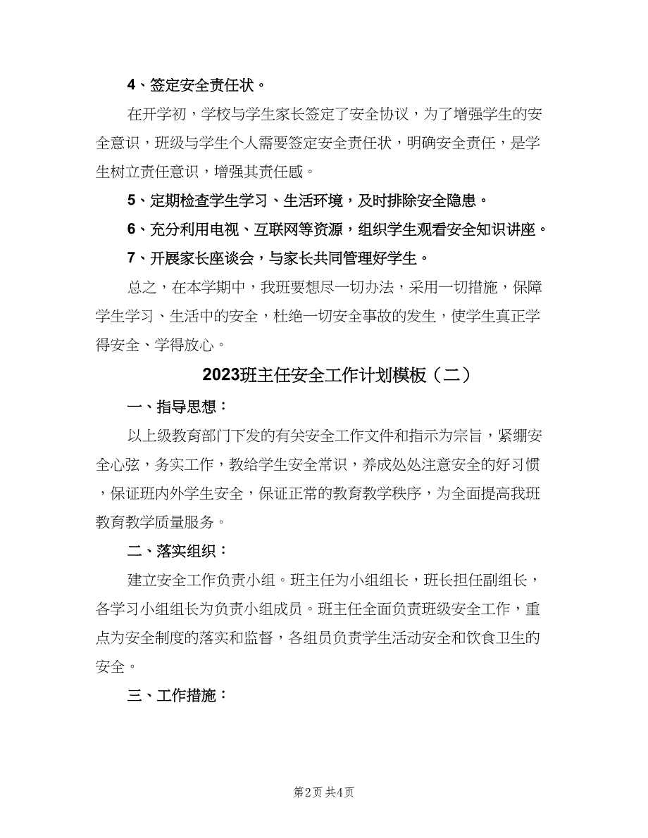 2023班主任安全工作计划模板（二篇）.doc_第2页