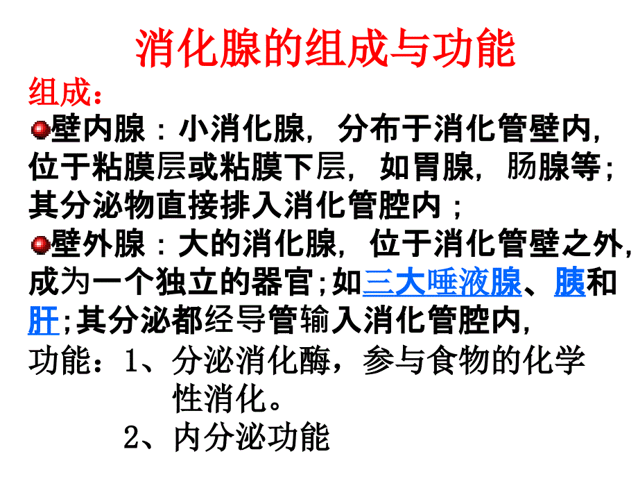 组织学与胚胎学课件：CH15 消化腺_第2页