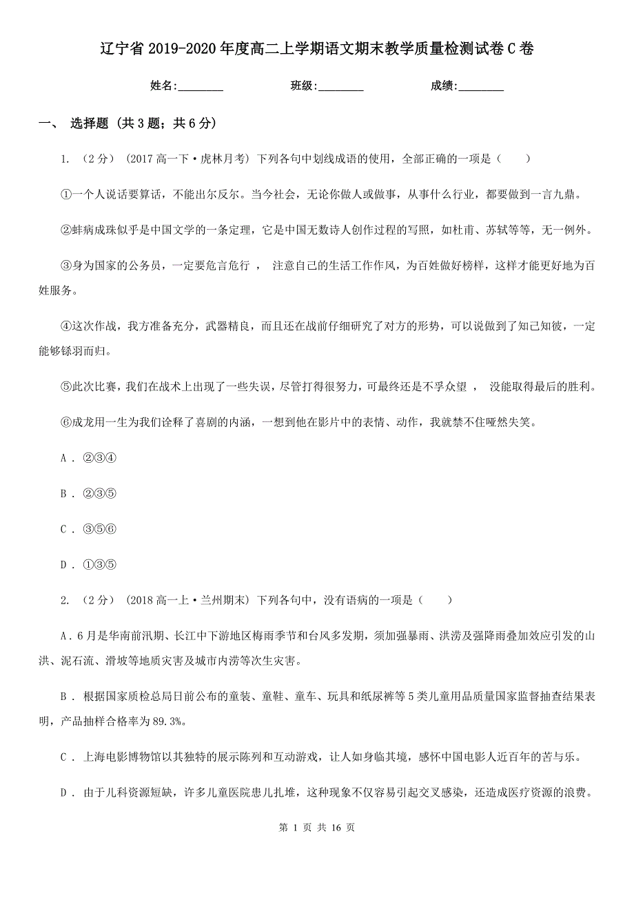 辽宁省2019-2020年度高二上学期语文期末教学质量检测试卷C卷_第1页