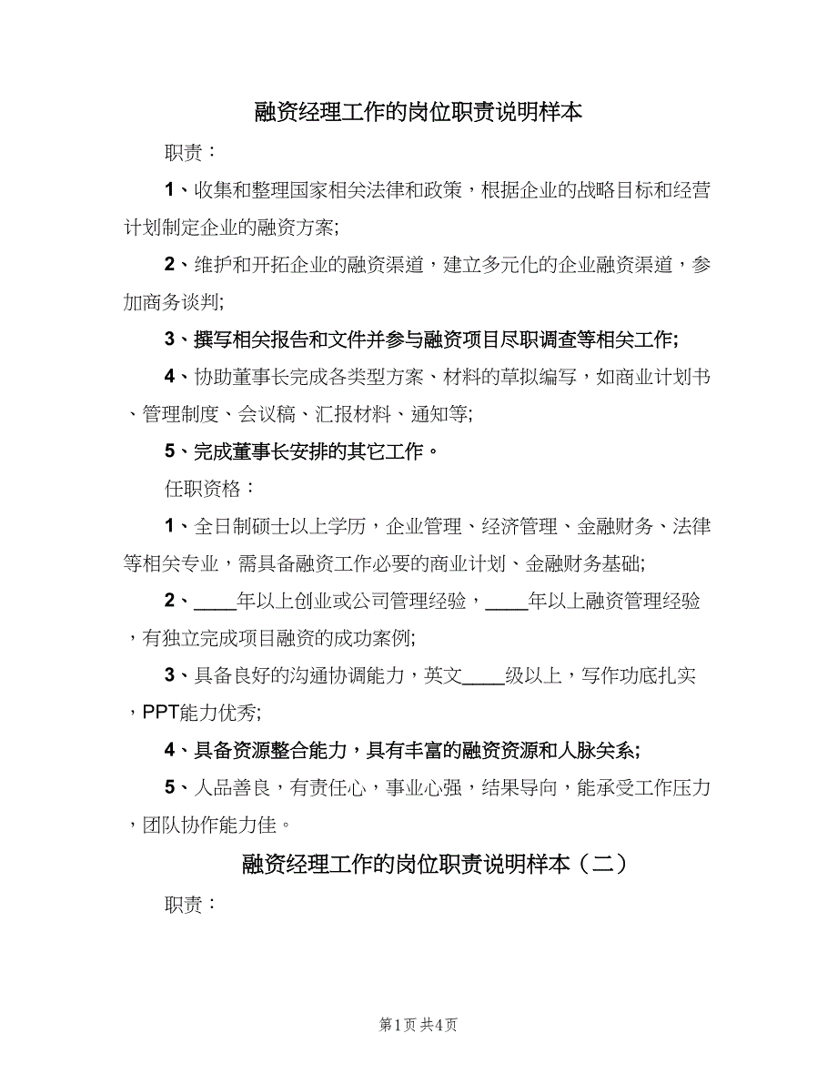 融资经理工作的岗位职责说明样本（四篇）.doc_第1页