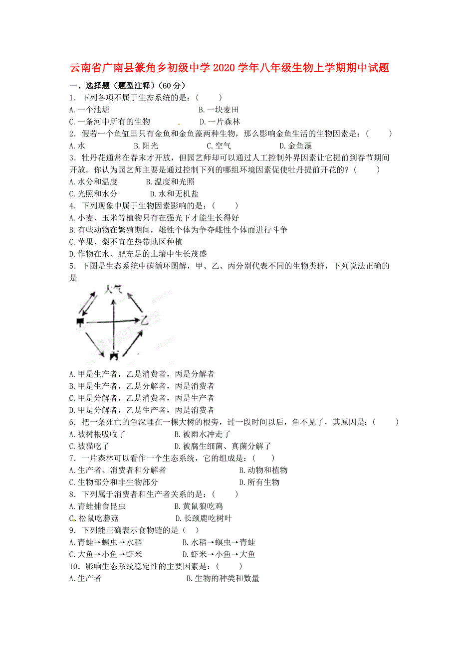 云南省广南县篆角乡初级中学八年级生物上学期期中试题无答案新人教版_第1页