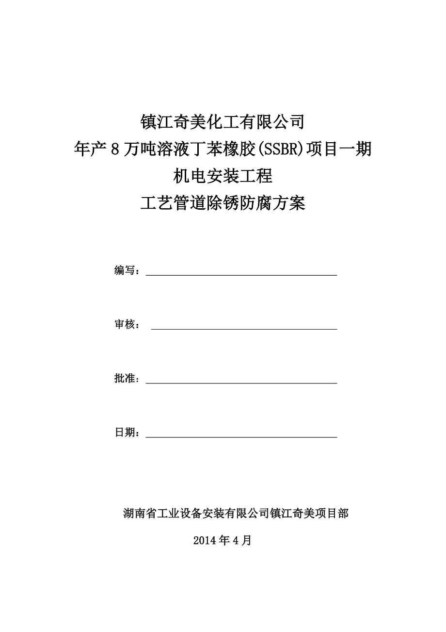 8万吨溶液丁苯橡胶(SSBR)机电安装工程工艺管道除锈防腐方案_第1页