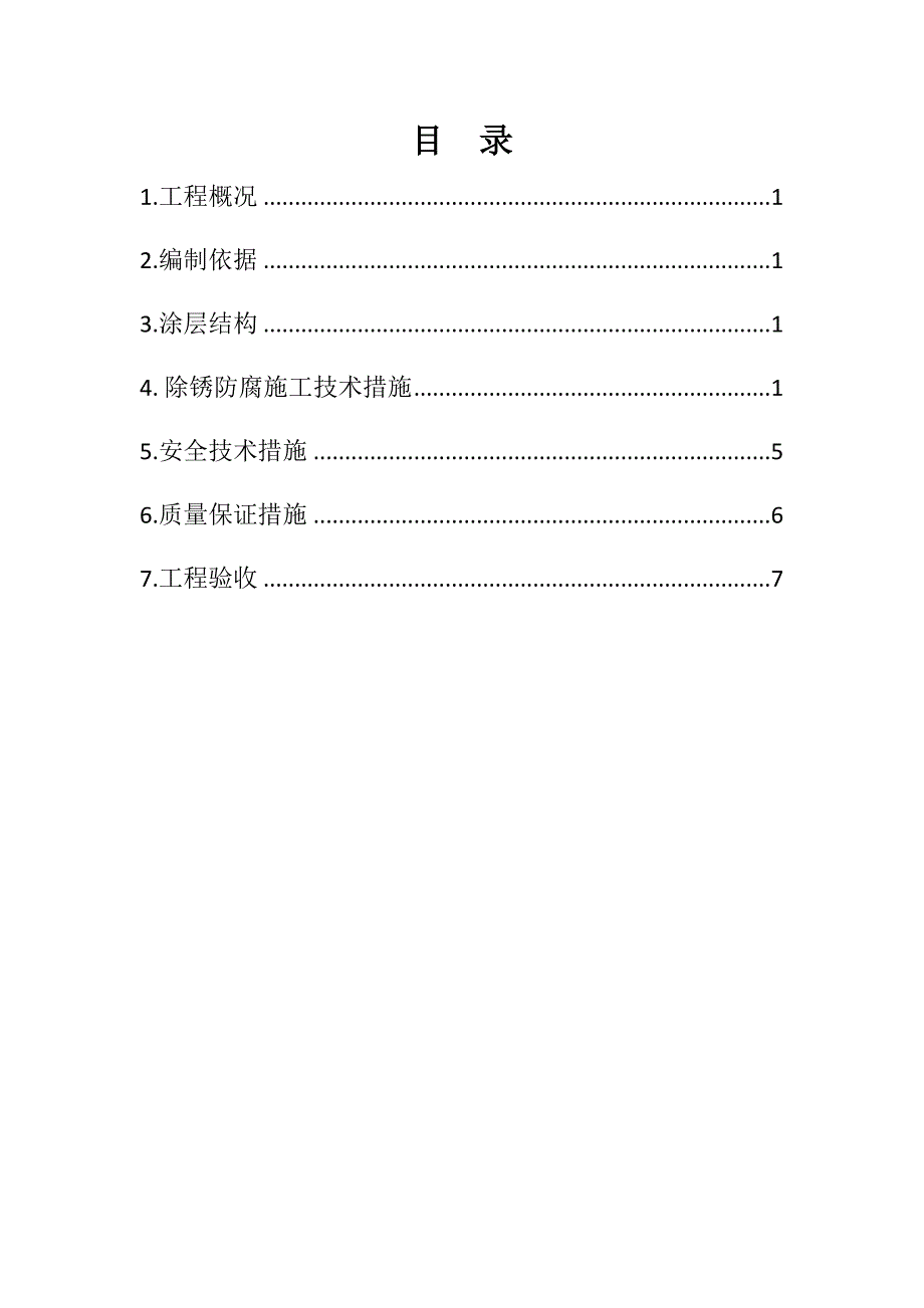 8万吨溶液丁苯橡胶(SSBR)机电安装工程工艺管道除锈防腐方案_第2页