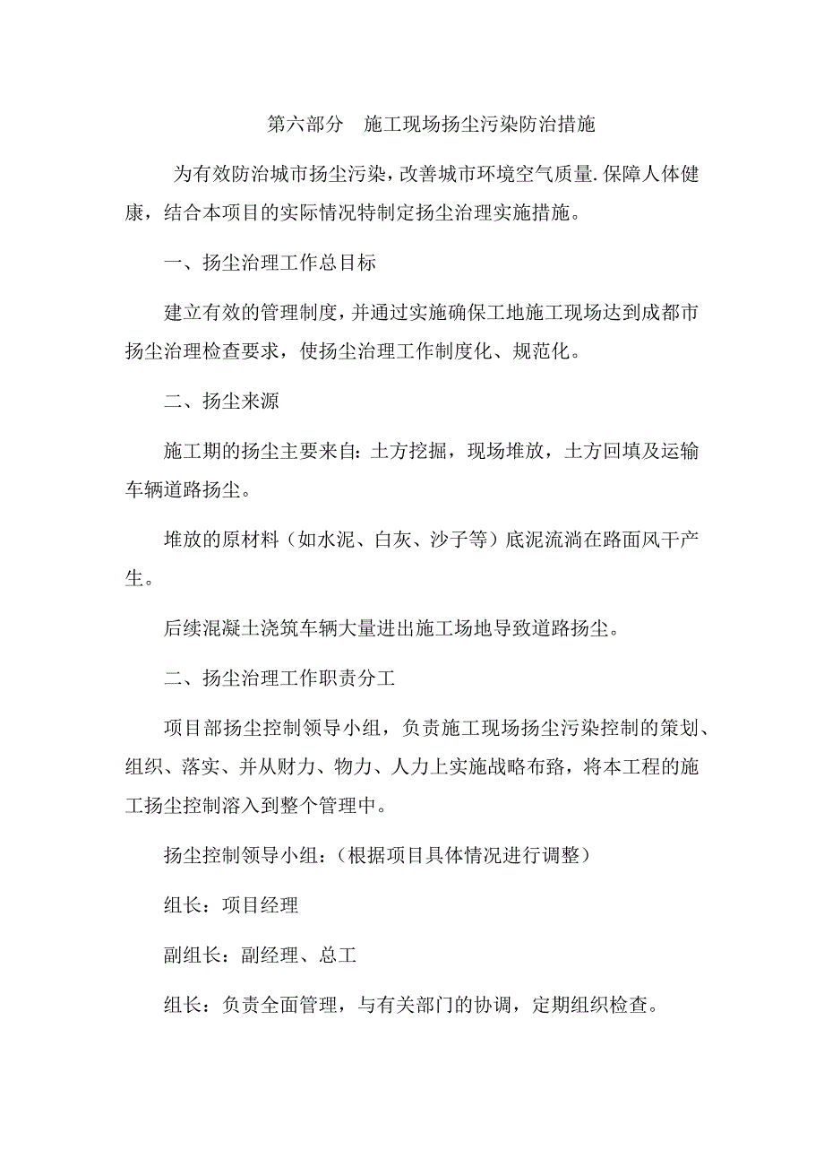 施工现场扬尘污染防治措施.doc_第1页