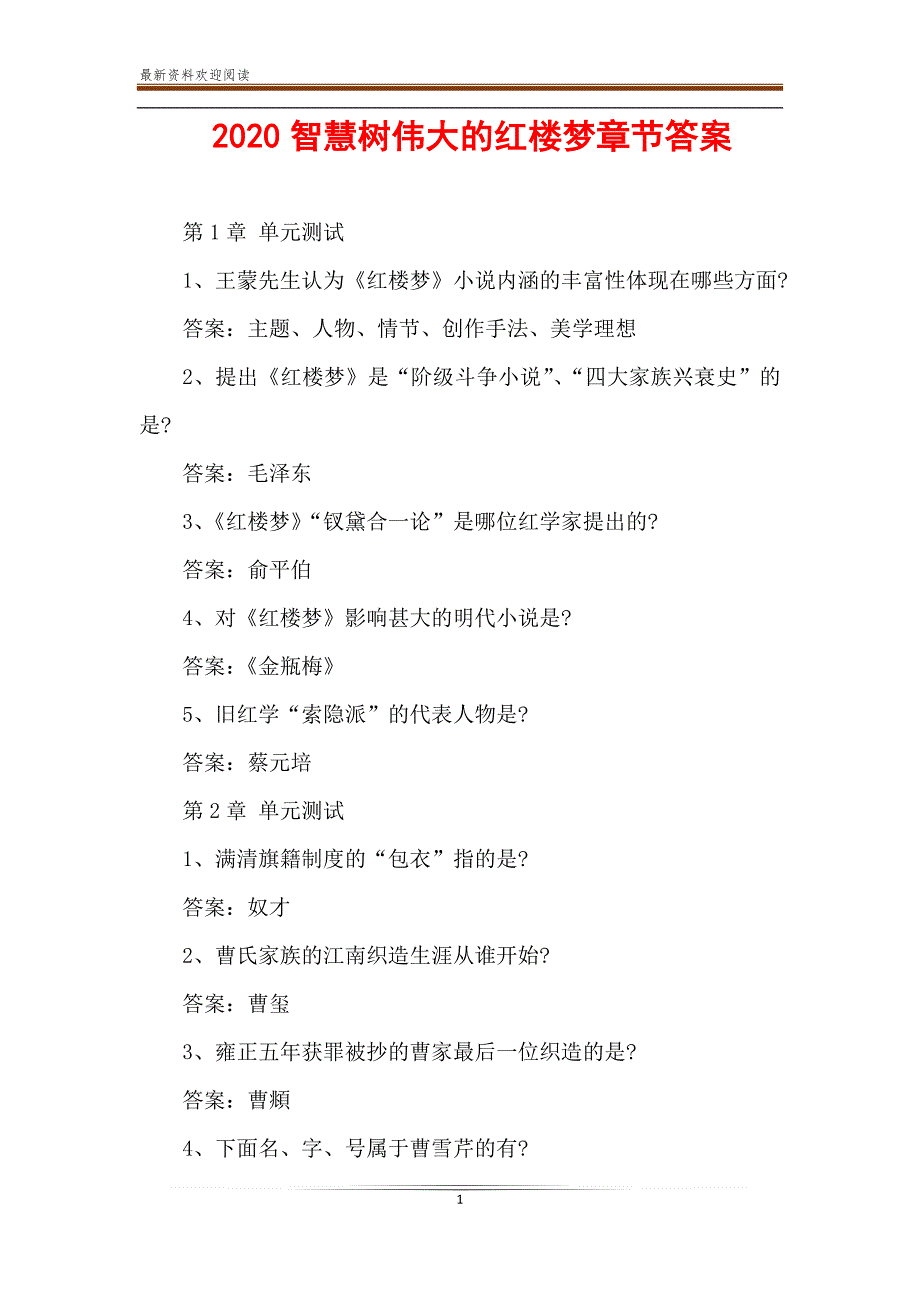 2020智慧树伟大的红楼梦章节答案_第1页