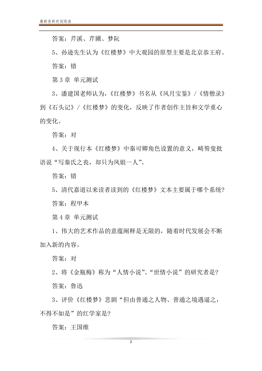 2020智慧树伟大的红楼梦章节答案_第2页