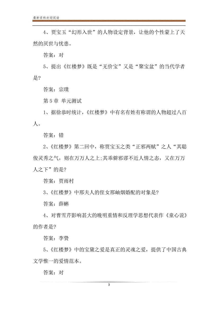 2020智慧树伟大的红楼梦章节答案_第3页