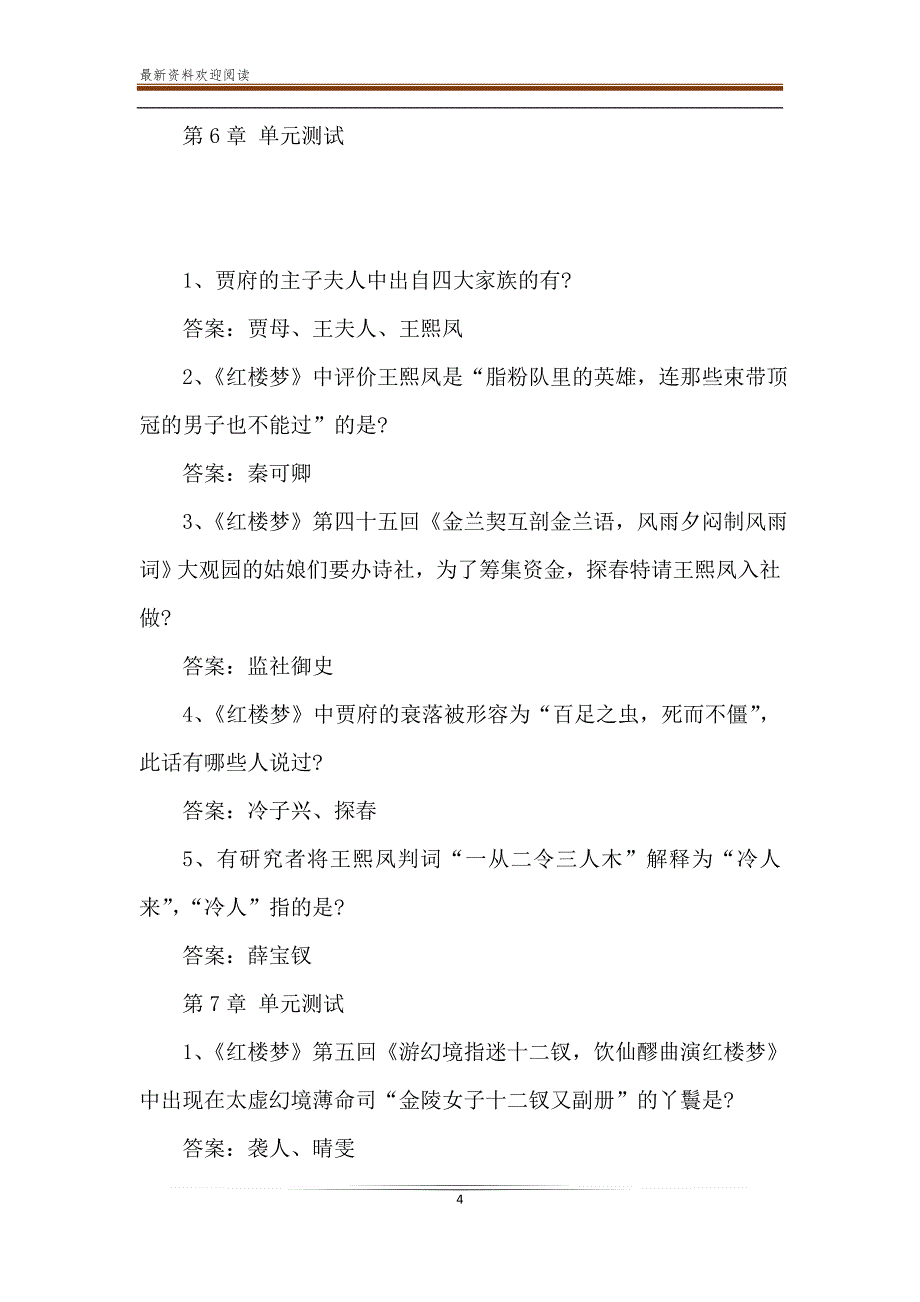 2020智慧树伟大的红楼梦章节答案_第4页