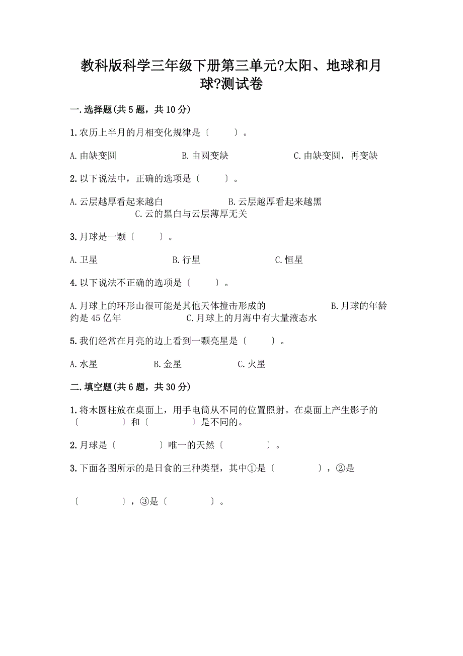 科学三年级下册第三单元《太阳、地球和月球》测试卷及参考答案【夺分金卷】.docx_第1页