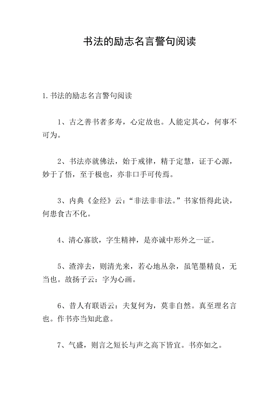 书法的励志名言警句阅读.doc_第1页
