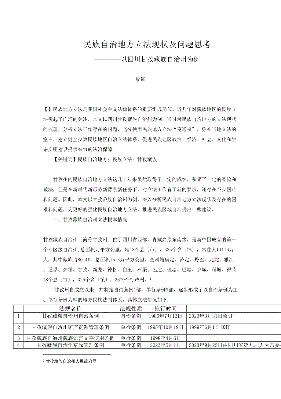 2023年强化民族自治地方立法促进民族区域自治.doc_第1页
