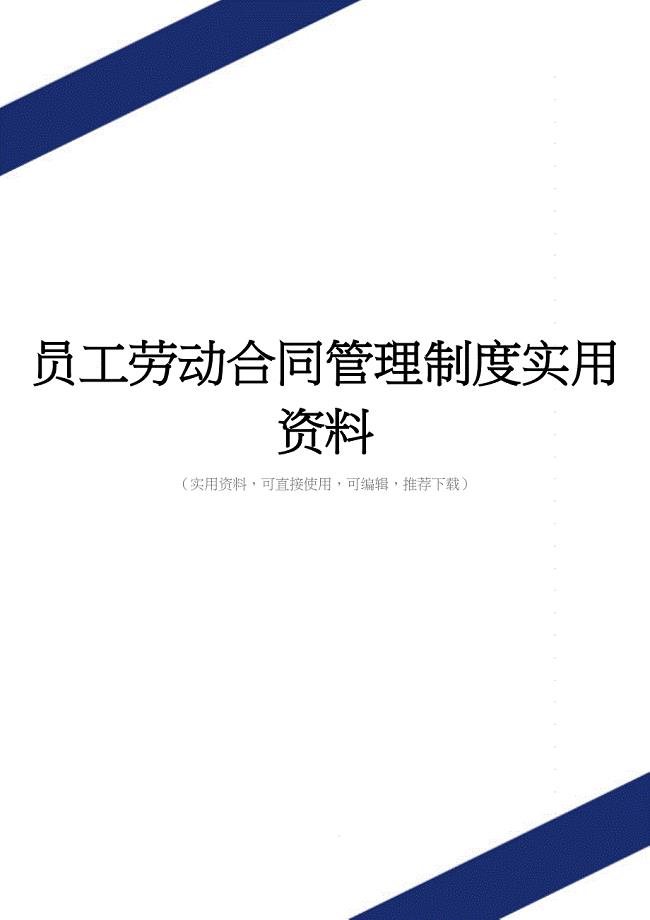 员工劳动合同管理制度实用资料.doc