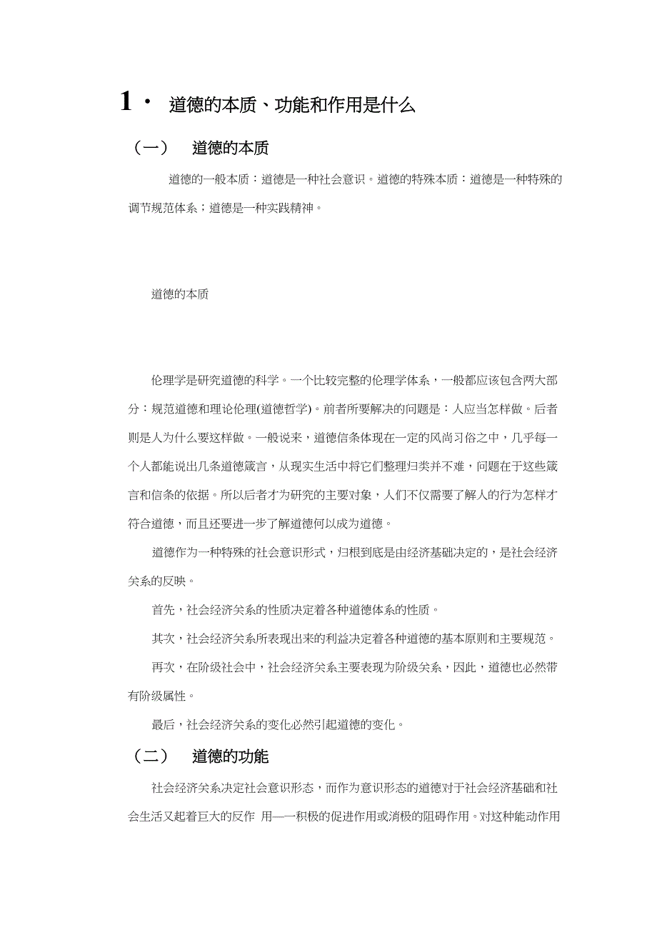 道德的本质、功能和作用(吴畏).doc_第1页