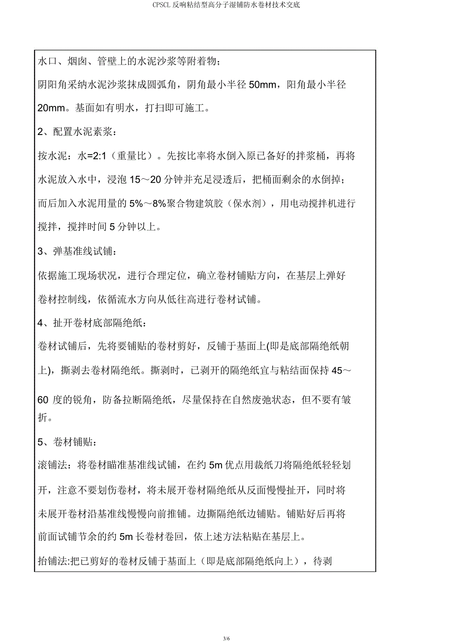 CPSCL反应粘结型高分子湿铺防水卷材技术交底.docx_第3页