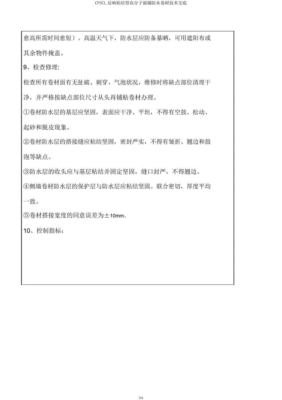 CPSCL反应粘结型高分子湿铺防水卷材技术交底.docx_第5页