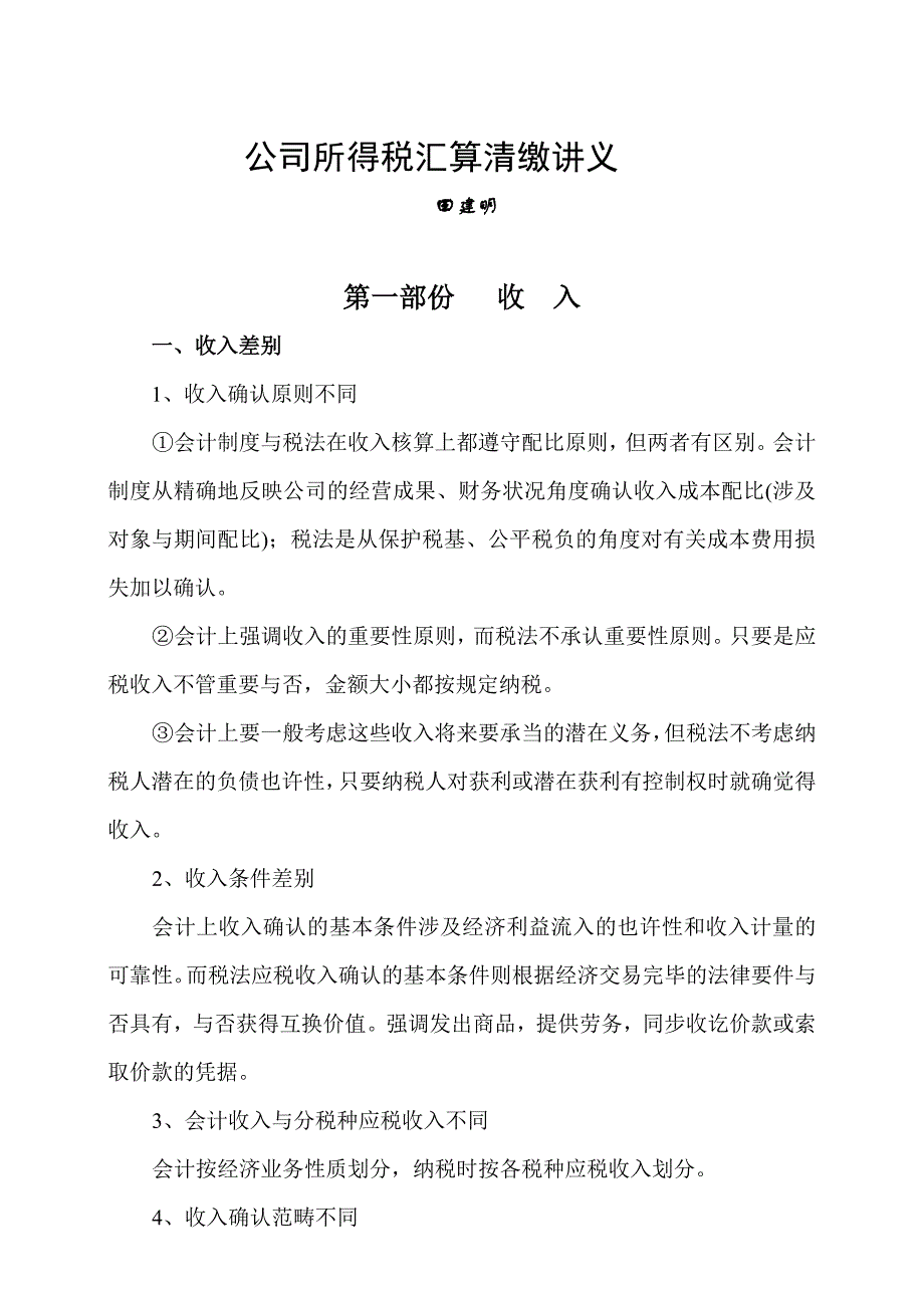 企业所得税汇算清缴研讨_第1页
