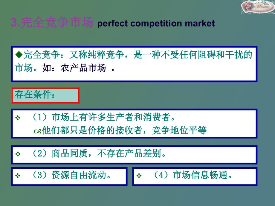 微观完全竞争市场中的厂商_第4页