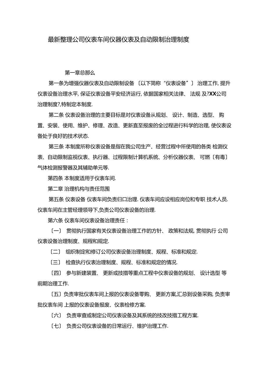 最新整理公司仪表车间仪器仪表及自动控制管理制度x_第1页