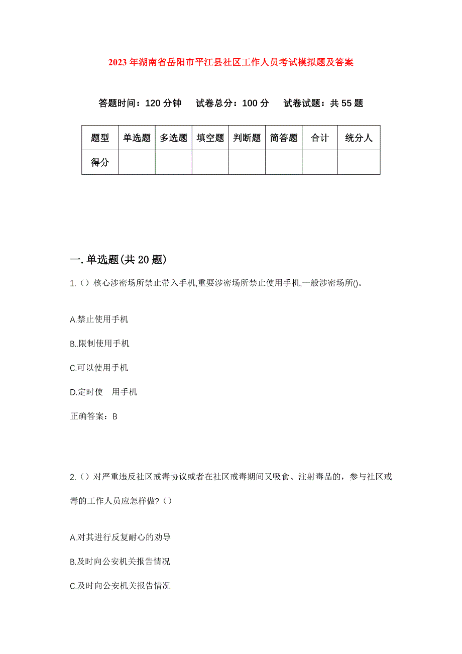 2023年湖南省岳阳市平江县社区工作人员考试模拟题及答案_第1页