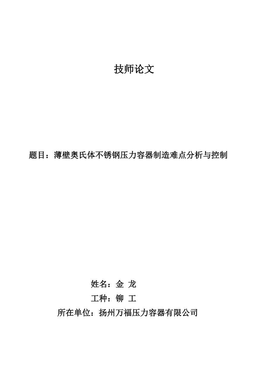 薄壁奥氏体不锈钢压力容器制造难点分析与控制.doc_第1页