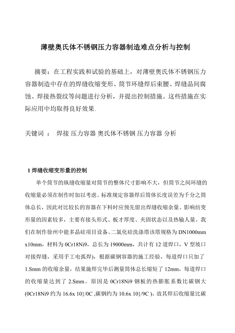 薄壁奥氏体不锈钢压力容器制造难点分析与控制.doc_第2页