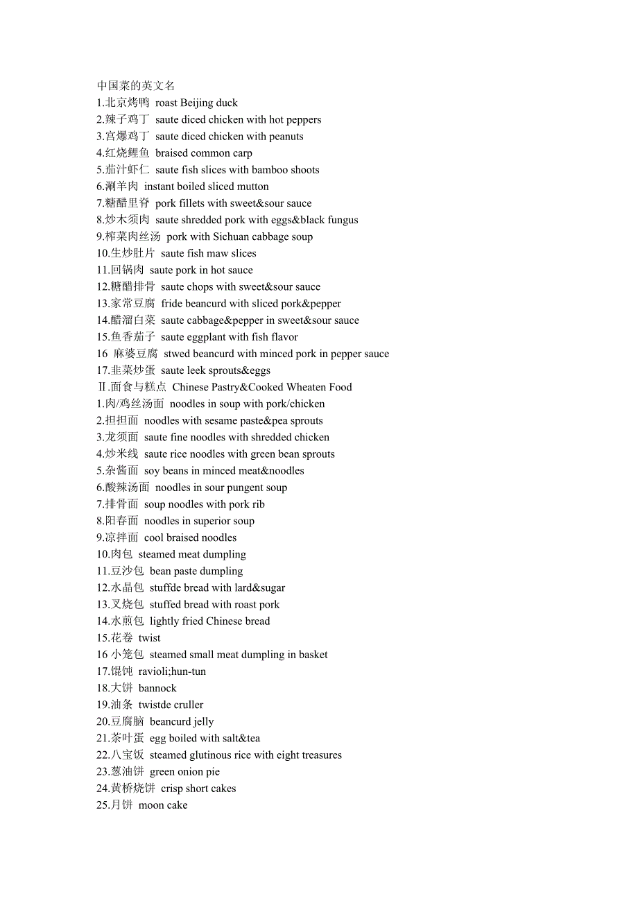 中国菜的英文名.doc_第1页