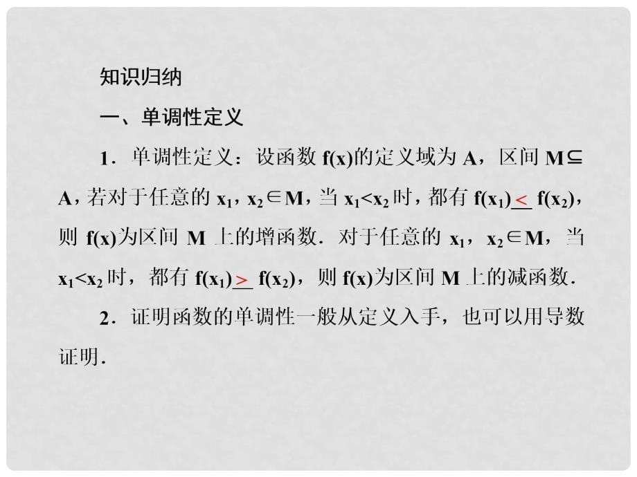 高考数学总复习 22 函数的单调性与最值课件 新人教B版_第5页