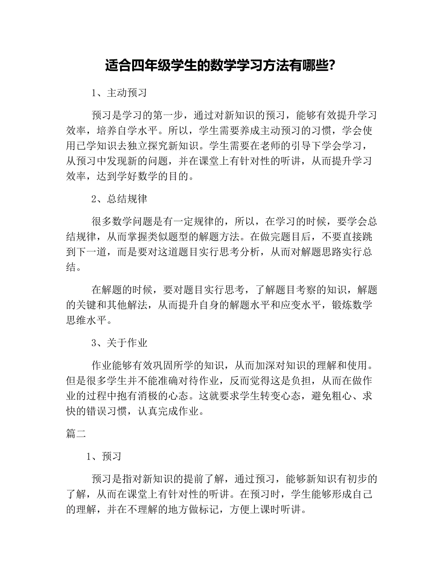 (完整版)适合四年级学生的数学学习方法有哪些？.doc_第1页