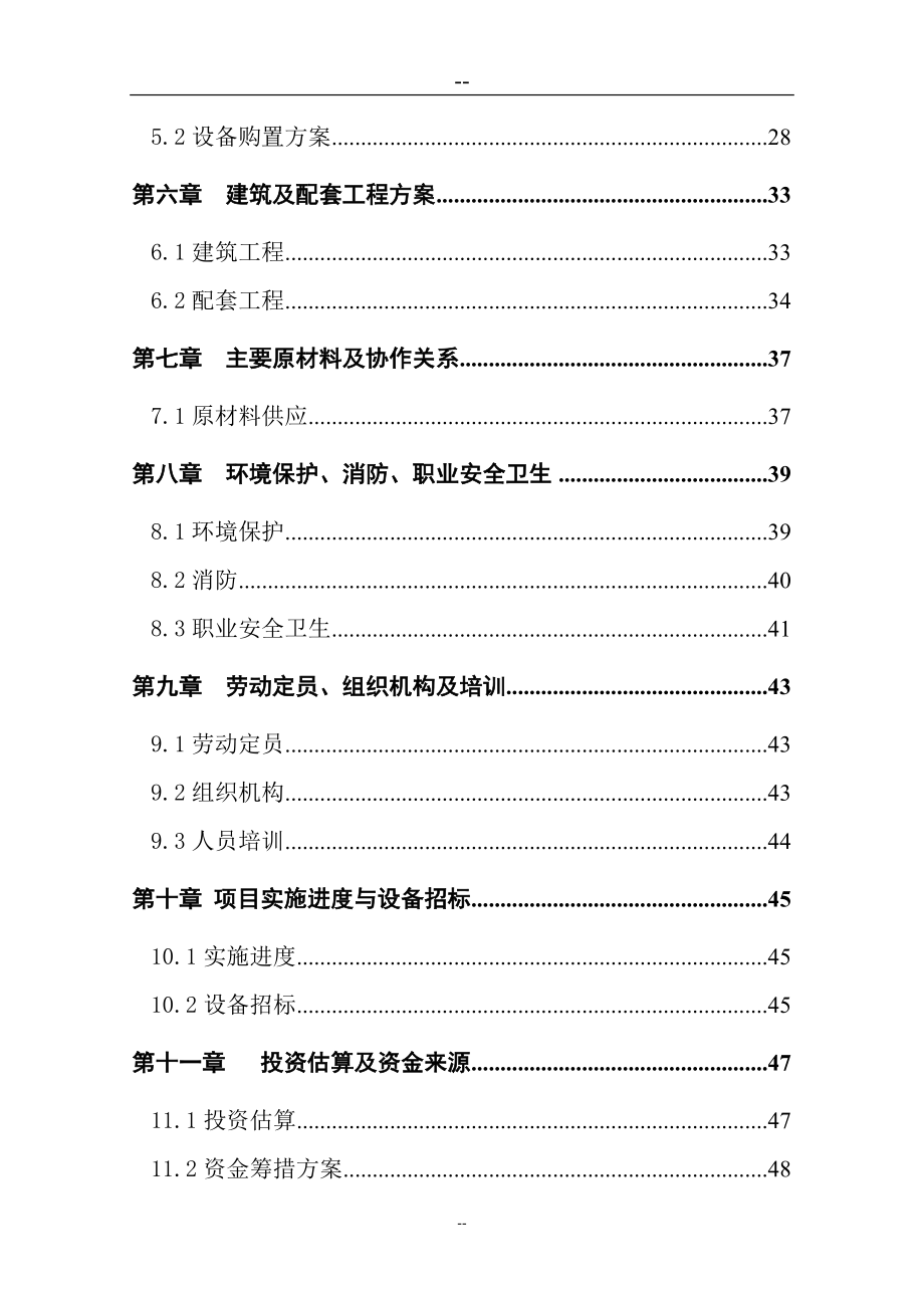 微球透镜耦合器件系列光学元件扩建工程建设可行性研究报告.doc_第2页