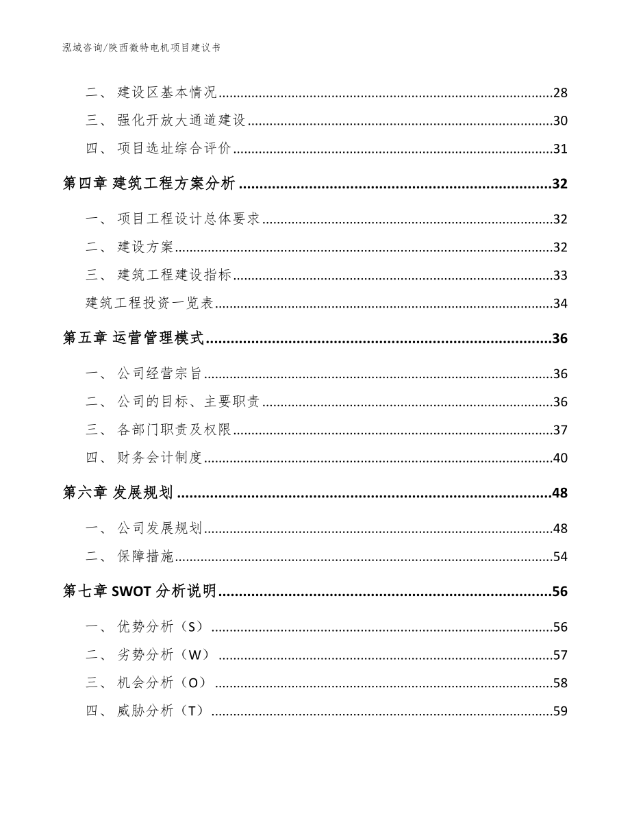 陕西微特电机项目建议书_范文模板_第3页