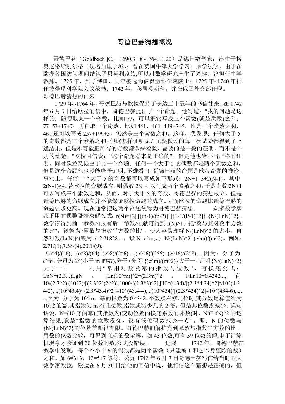 哥德巴赫猜想概况.doc_第1页