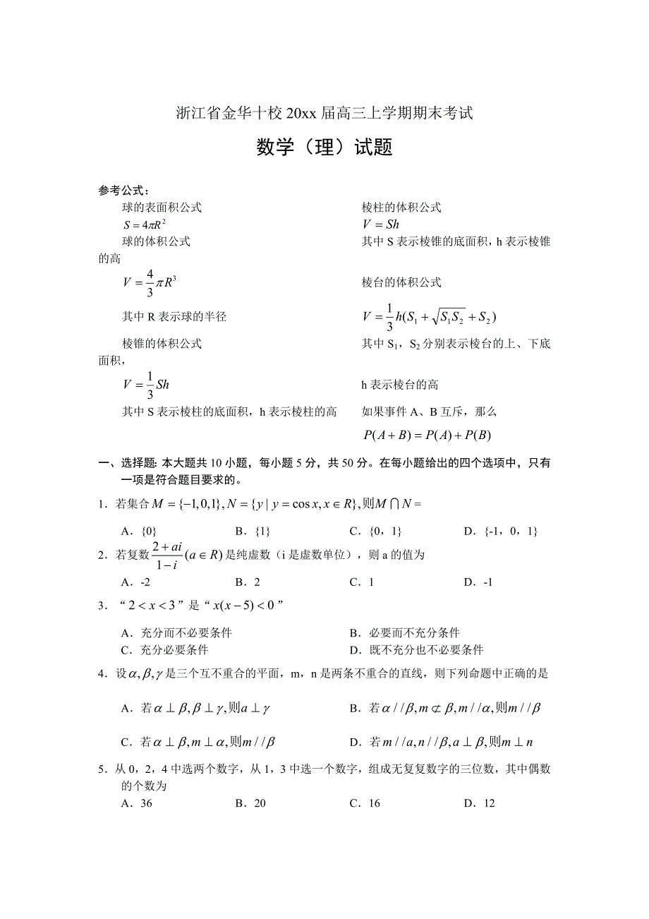 最新浙江省金华十校高三上学期期末考试理科数学试题及答案_第1页