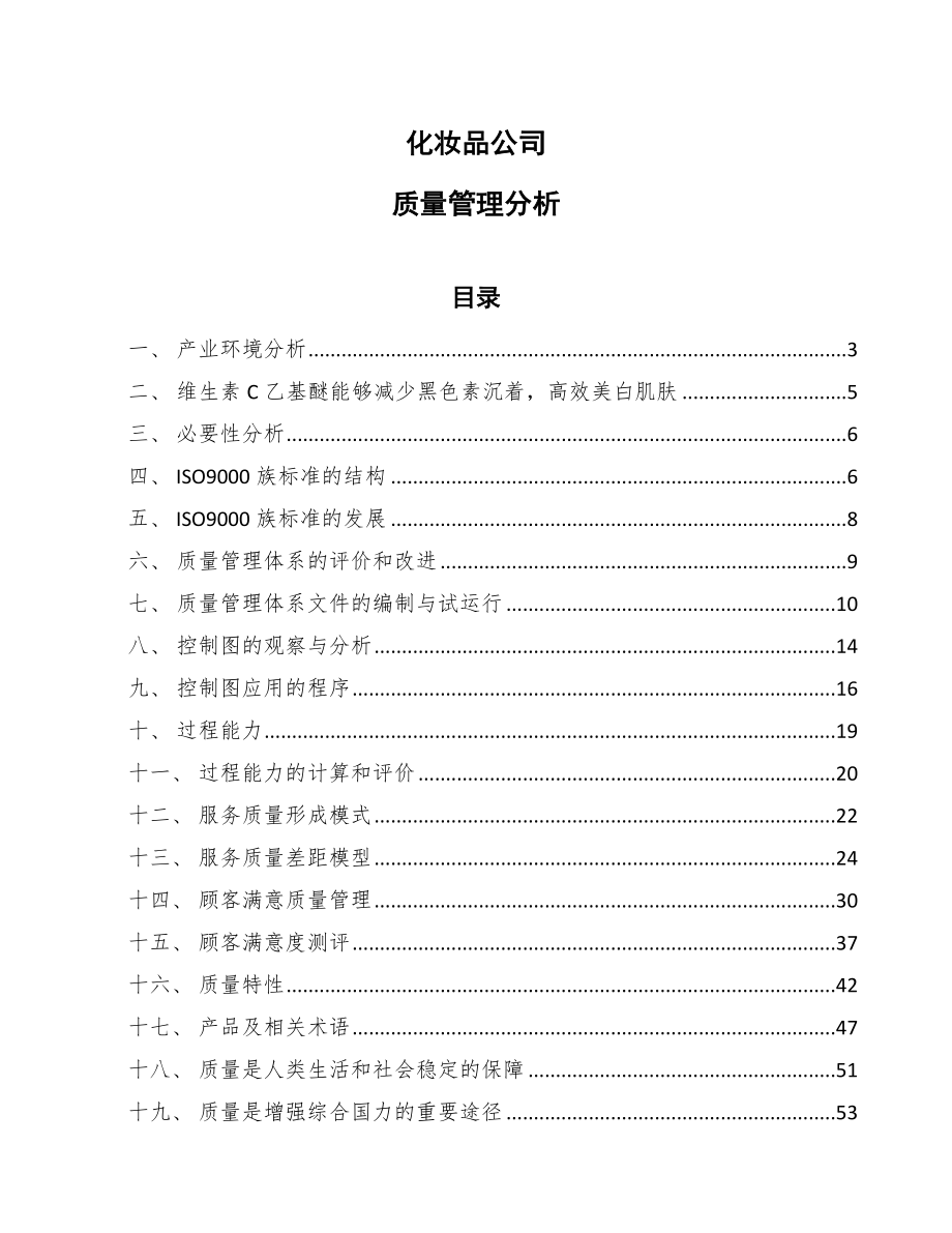 化妆品公司质量管理分析_第1页