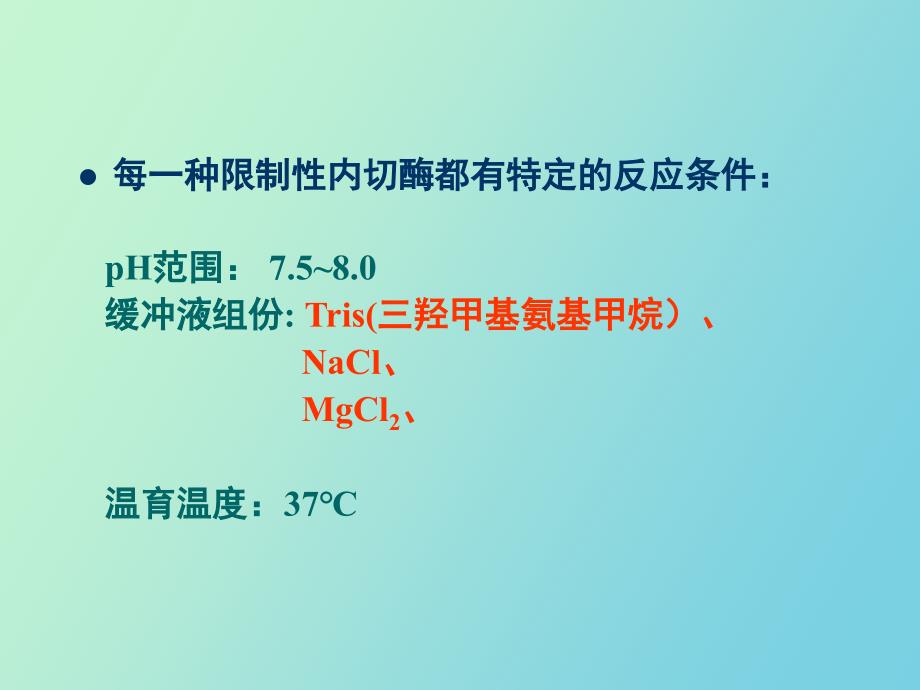 实验四DNA限制性酶切和琼脂糖凝胶电泳_第4页