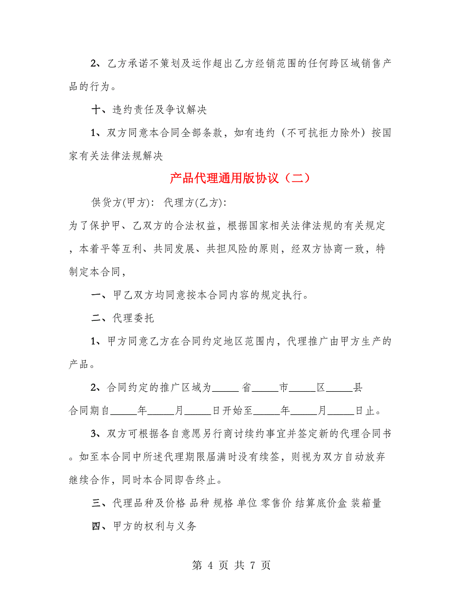 产品代理通用版协议（2篇）_第4页