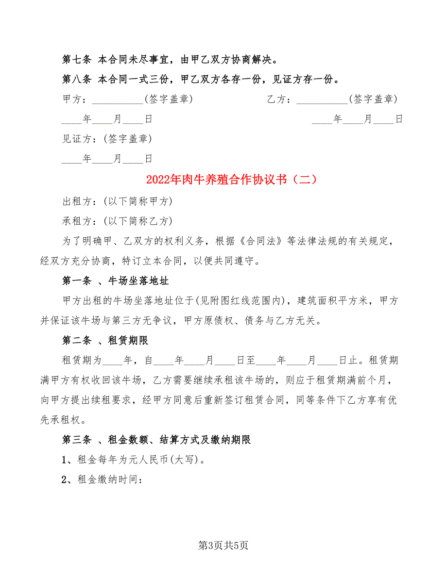 2022年肉牛养殖合作协议书_第3页