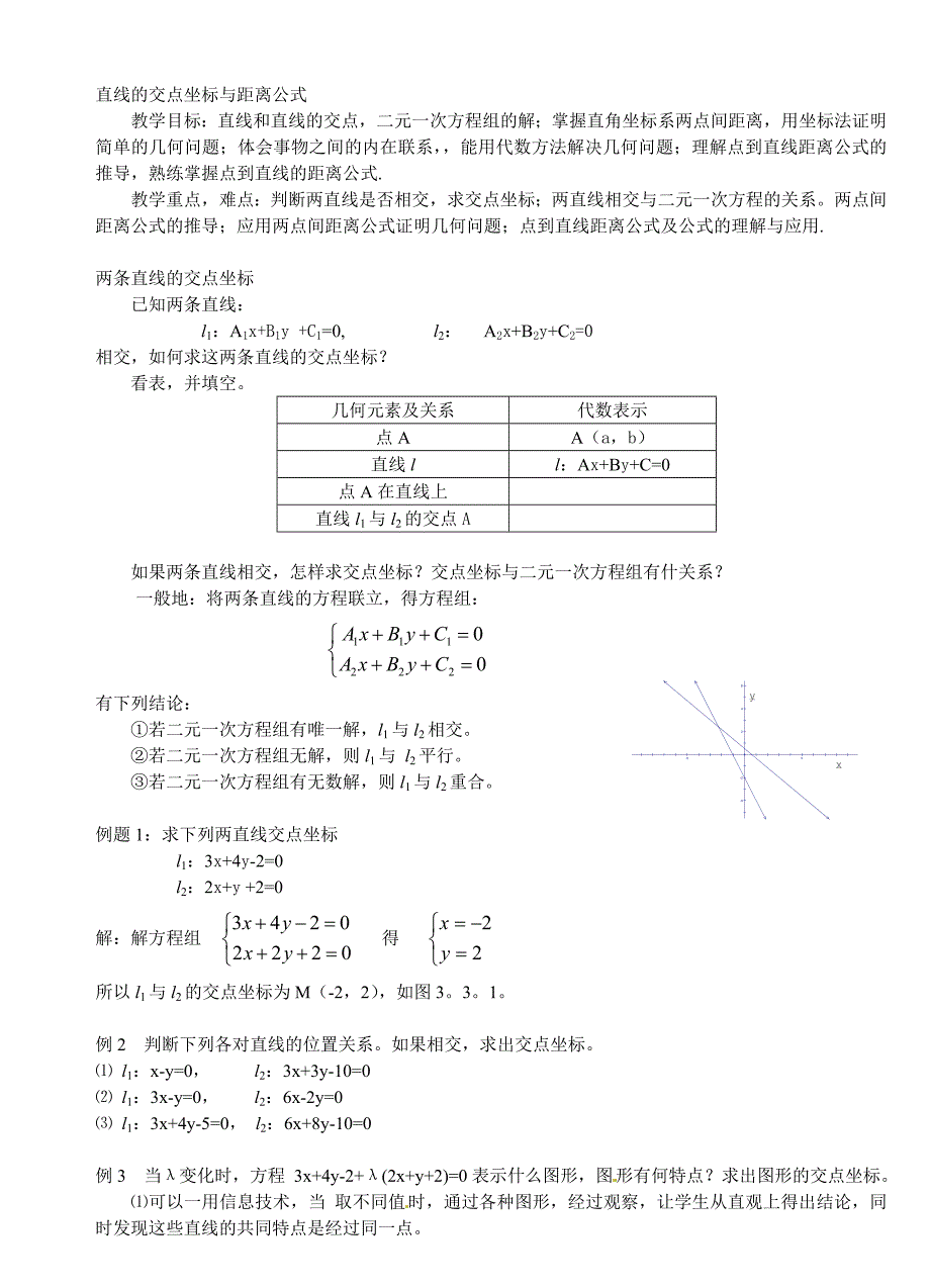 3.3直线的交点坐标与距离公式_第1页
