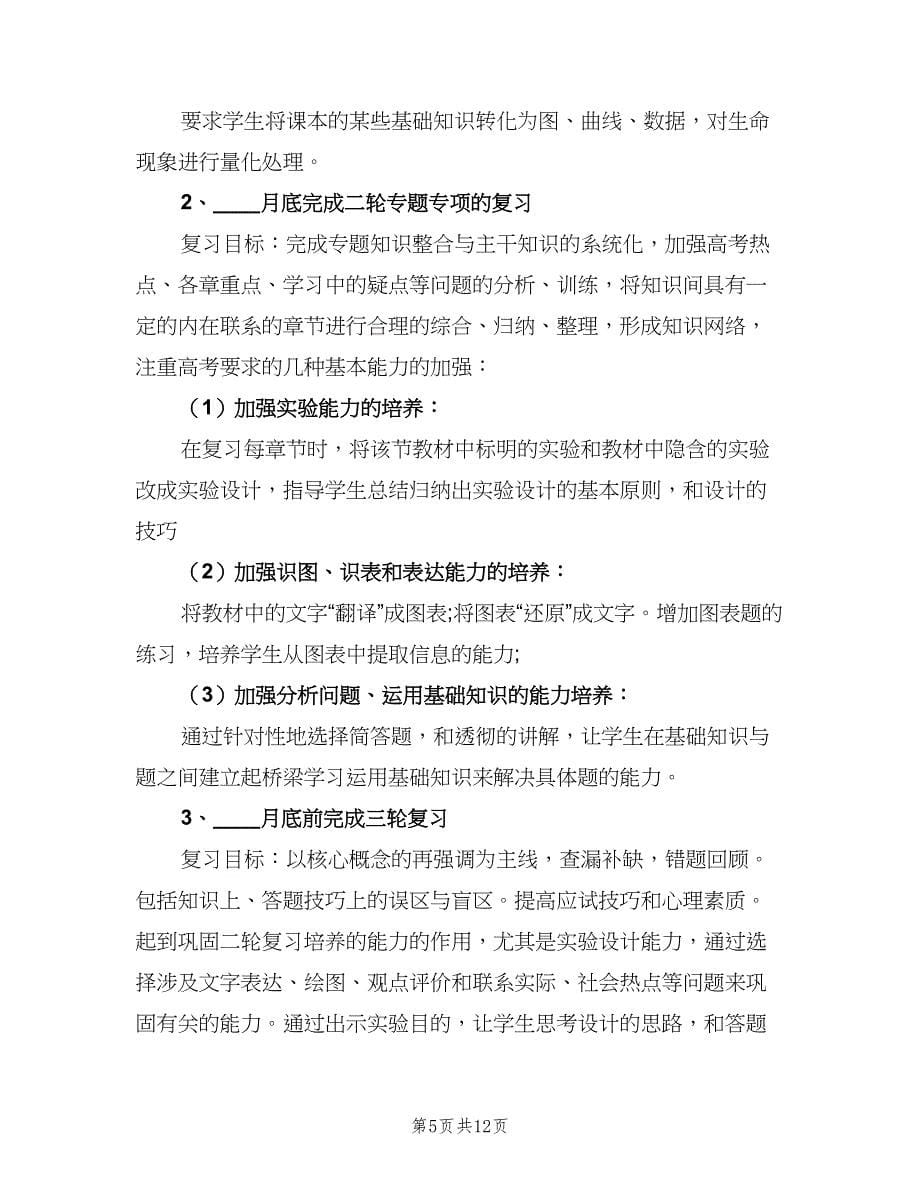 生物教师教学工作计划标准范本（四篇）.doc_第5页