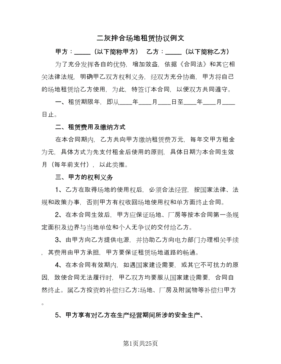 二灰拌合场地租赁协议例文（7篇）_第1页