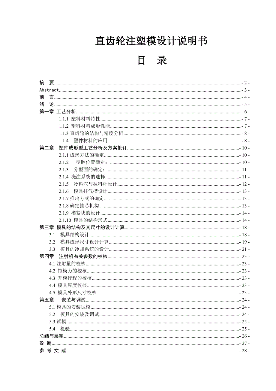 直齿轮注塑模设计说明书.doc_第1页