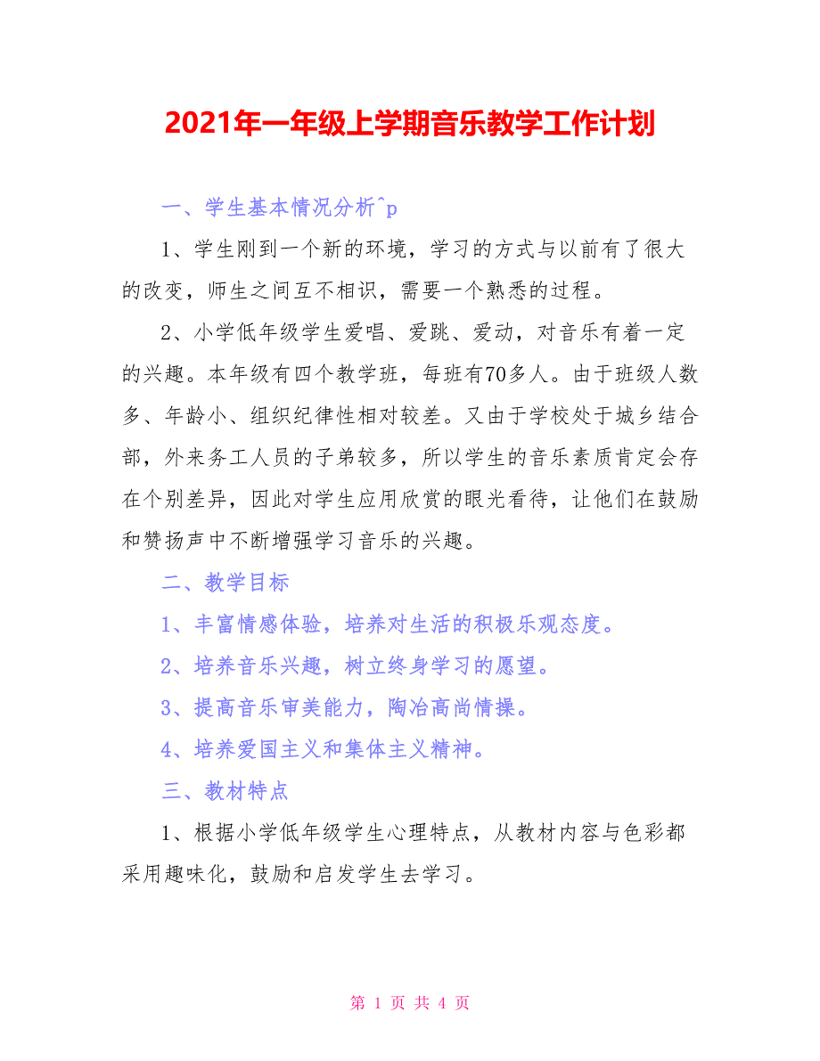 2021年一年级上学期音乐教学工作计划_第1页