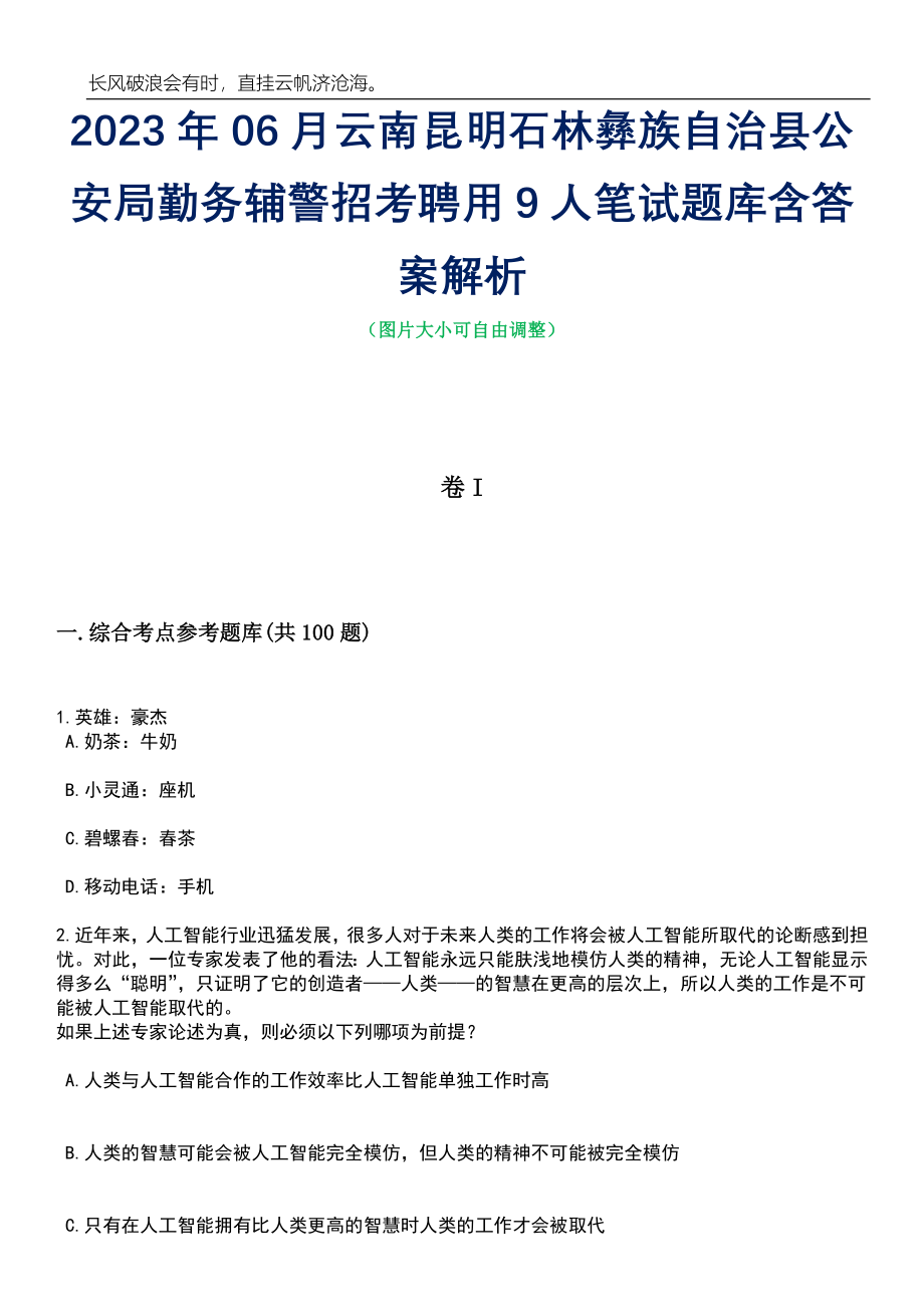 2023年06月云南昆明石林彝族自治县公安局勤务辅警招考聘用9人笔试题库含答案详解_第1页